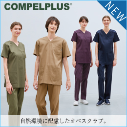 COMPELPLUSスクラブ特集